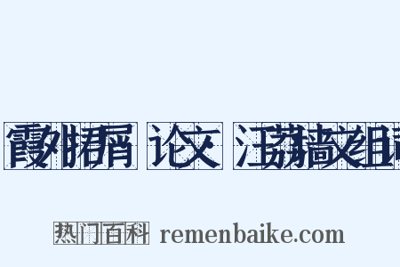霞外捃屑·论文·汪荔墙文组词是什么意思的图片